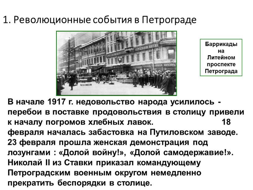 Революционные события в Петрограде