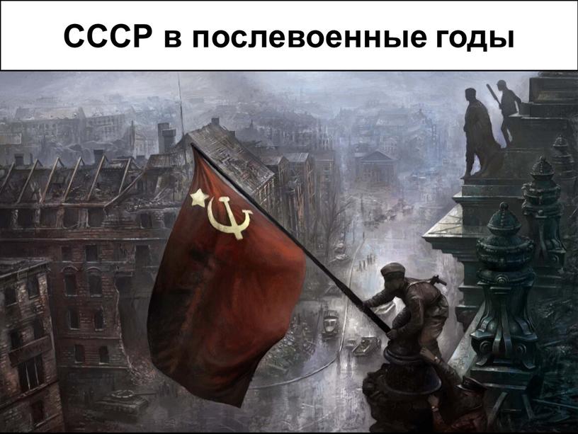 СССР в послевоенные годы