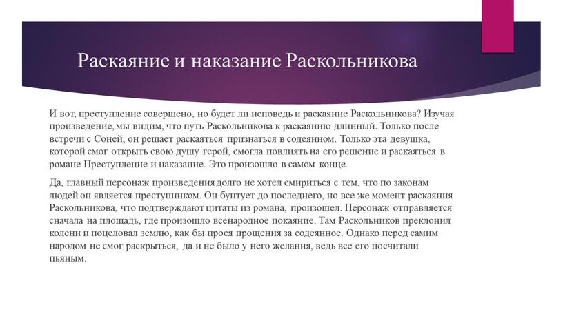 Раскаяние и наказание Раскольникова