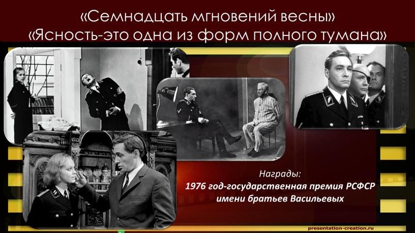 Семнадцать мгновений весны» «Ясность-это одна из форм полного тумана»