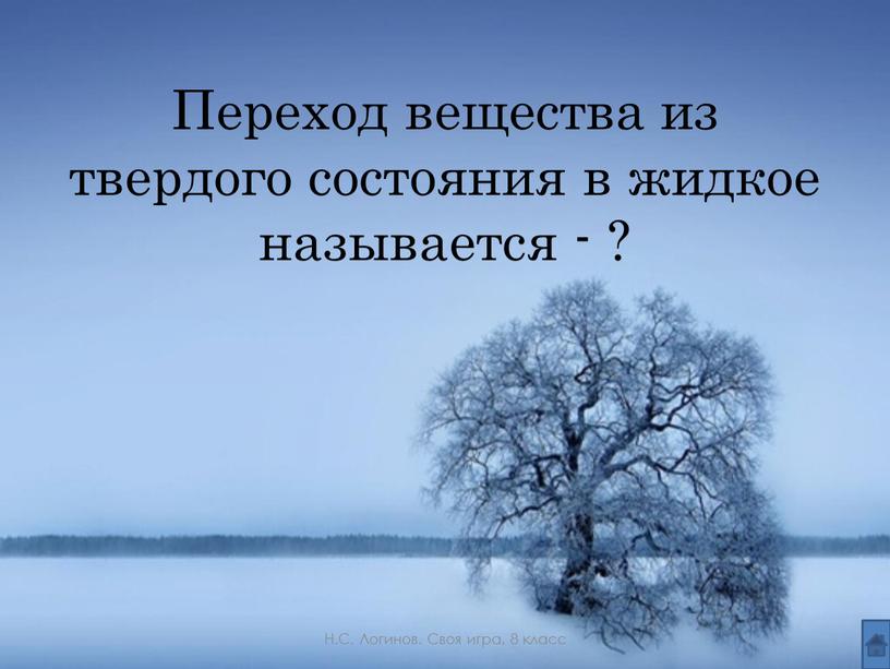 Переход вещества из твердого состояния в жидкое называется - ?