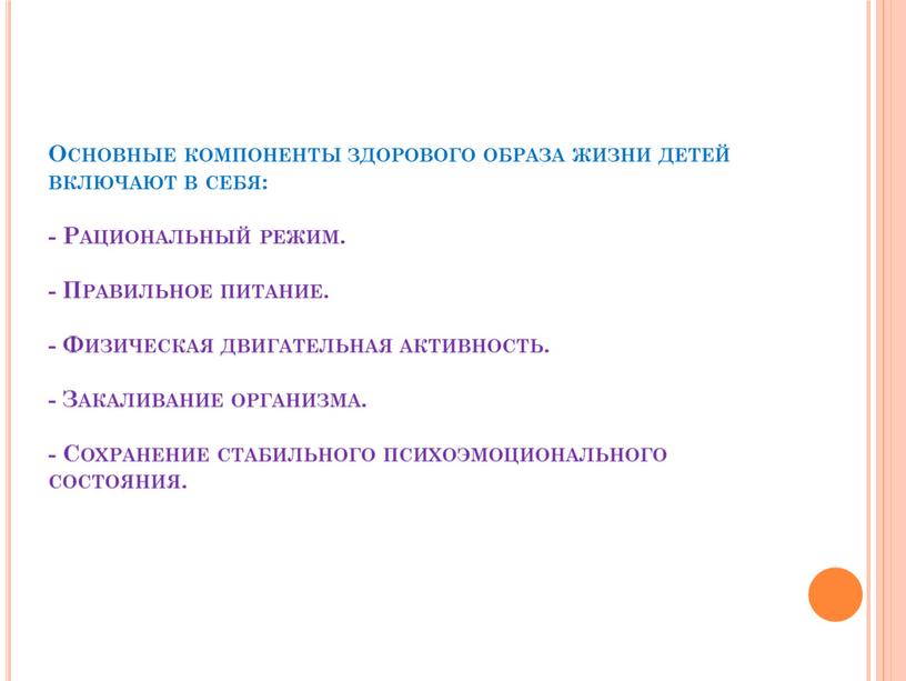 Основные компоненты здорового образа жизни детей включают в себя: -