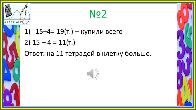 Ответ: на 11 тетрадей в клетку больше