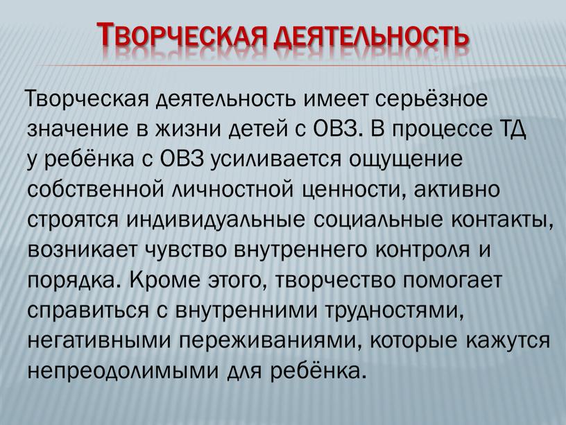 Творческая деятельность Творческая деятельность имеет серьёзное значение в жизни детей с