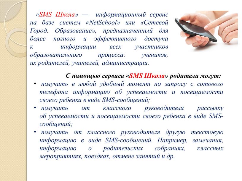 SMS Школа» — информационный сервис на базе систем «NetSchool» или «Сетевой