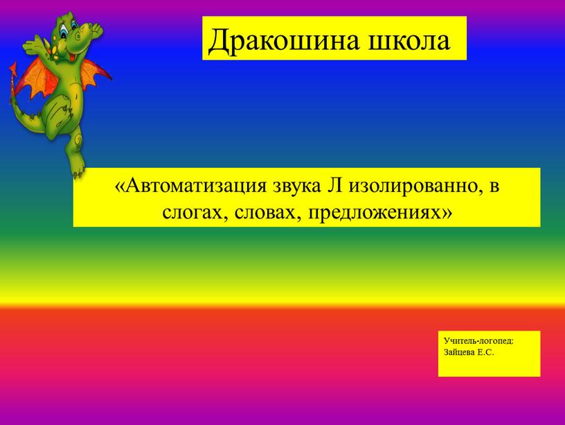 Автоматизация звука Л изолированно, в слогах, словах, предложениях»