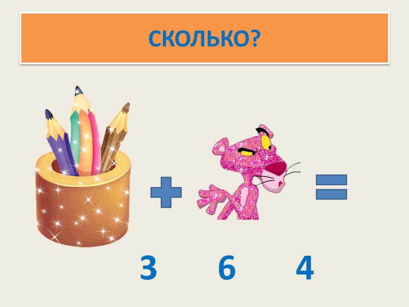 СКОЛЬКО? 3 6 4