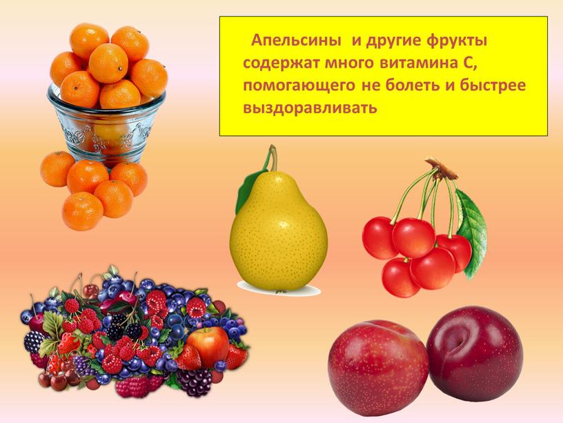 Апельсины и другие фрукты содержат много витамина