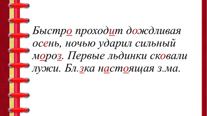 Быстро проходит дождливая осень, ночью ударил сильный мороз