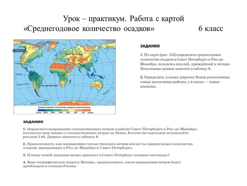 Урок – практикум. Работа с картой «Среднегодовое количество осадков» 6 класс