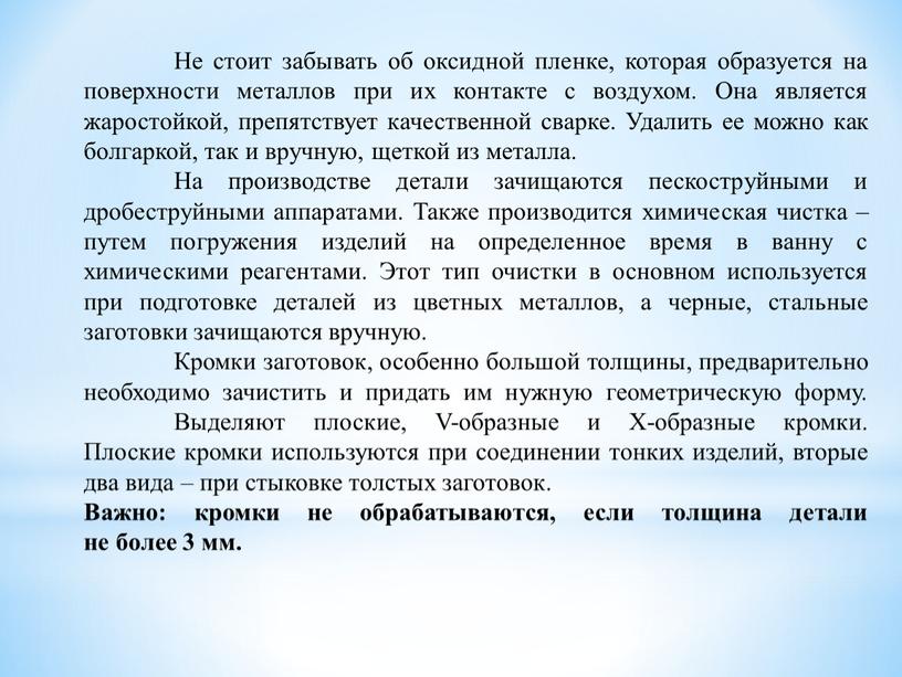 Не стоит забывать об оксидной пленке, которая образуется на поверхности металлов при их контакте с воздухом