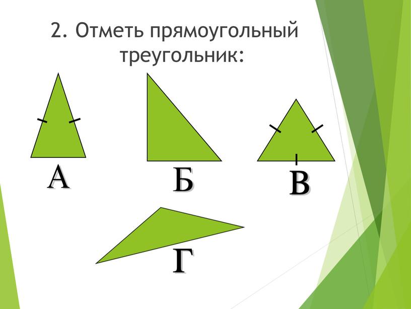 Отметь прямоугольный треугольник: