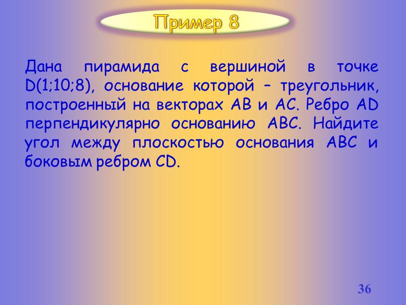 Дана пирамида с вершиной в точке