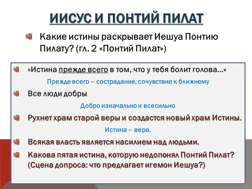 Иисус и понтий пилат Какие истины раскрывает