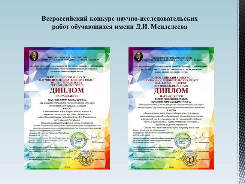 Всероссийский конкурс научно-исследовательских работ обучающихся имени