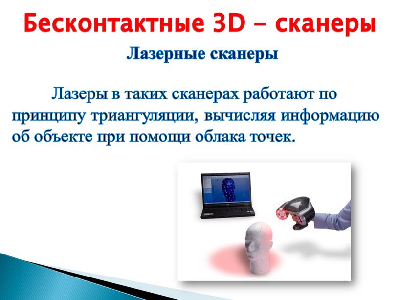 Бесконтактные 3D - сканеры Лазерные сканеры