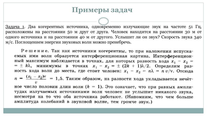 Примеры задач Задача 1 . Два когерентных источника, одновременно излучающие звук на частоте 51