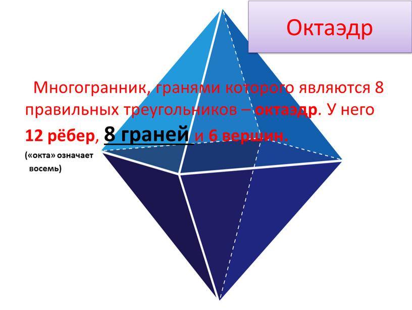 Октаэдр Многогранник, гранями которого являются 8 правильных треугольников – октаэдр