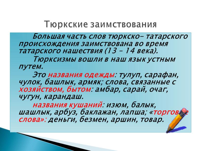 Большая часть слов тюркско- татарского происхождения заимствована во время татарского нашествия (13 – 14 века)