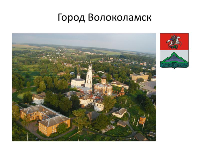 Город Волоколамск