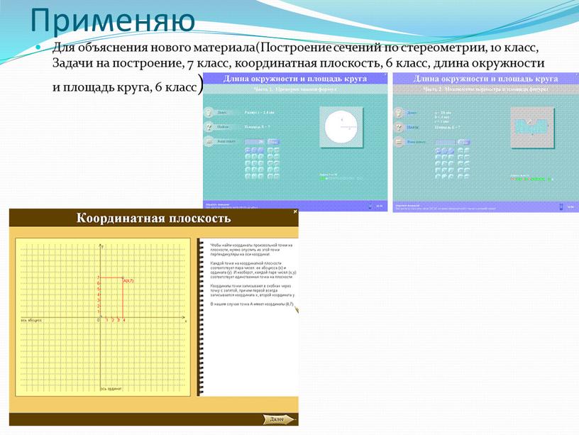 Применяю Для объяснения нового материала(Построение сечений по стереометрии, 10 класс,