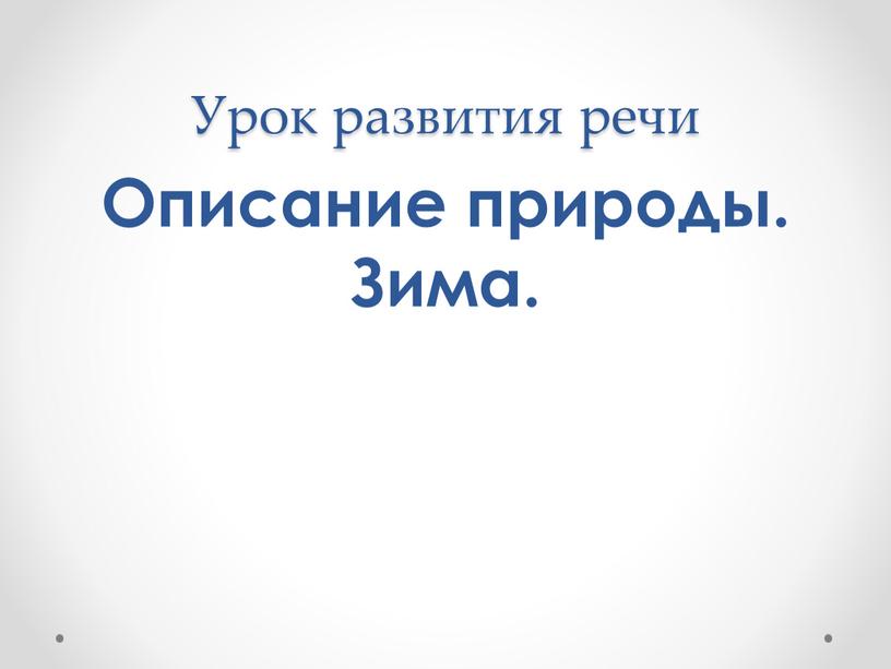 Урок развития речи Описание природы