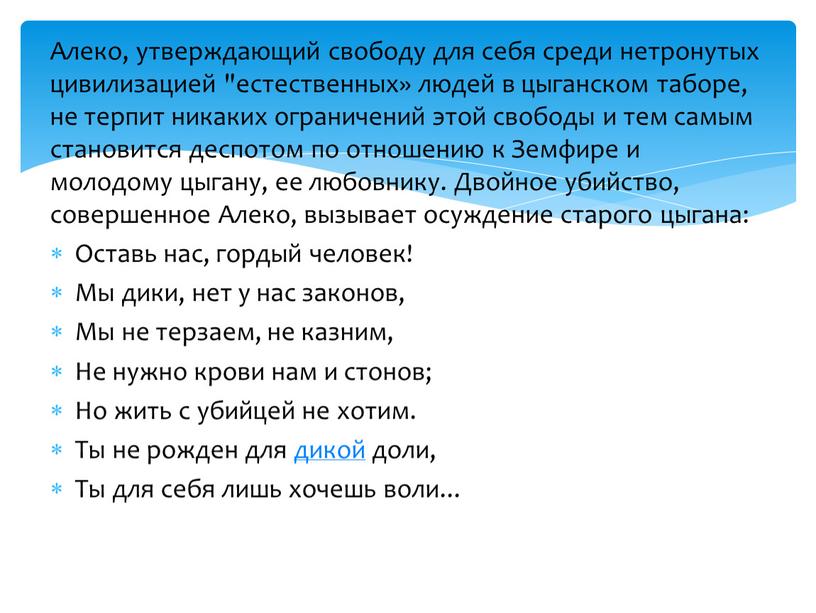 Алеко, утверждающий свободу для себя среди нетронутых цивилизацией "естественных» людей в цыганском таборе, не терпит никаких ограничений этой свободы и тем самым становится деспотом по…