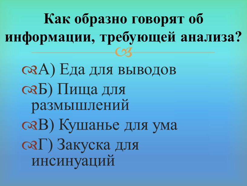 А) Еда для выводов Б) Пища для размышлений