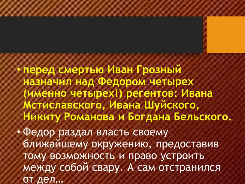 Иван Грозный назначил над Федором четырех (именно четырех!) регентов: