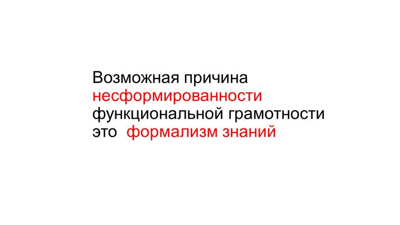 Возможная причина несформированности функциональной грамотности это формализм знаний