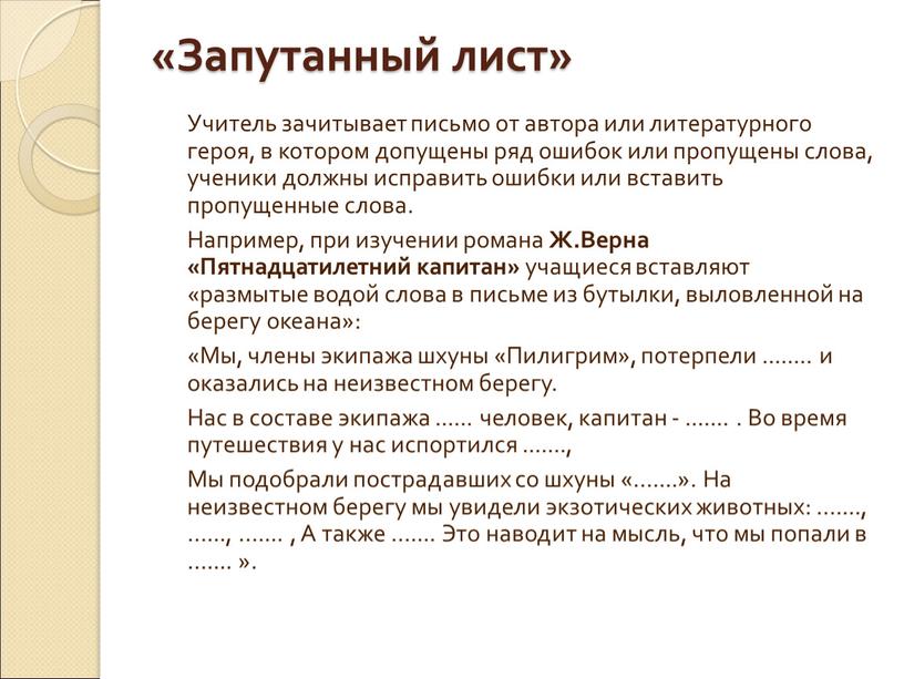 Запутанный лист» Учитель зачитывает письмо от автора или литературного героя, в котором допущены ряд ошибок или пропущены слова, ученики должны исправить ошибки или вставить пропущенные…