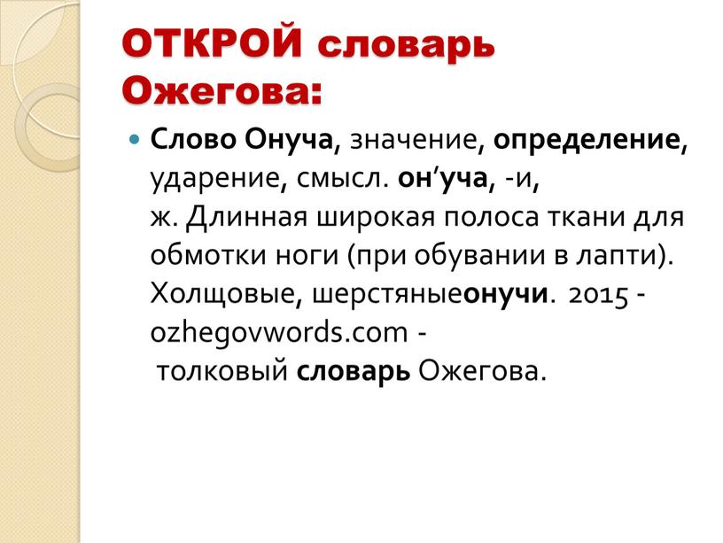 ОТКРОЙ словарь Ожегова: Слово