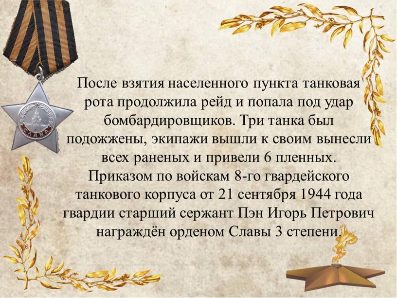 После взятия населенного пункта танковая рота продолжила рейд и попала под удар бомбардировщиков