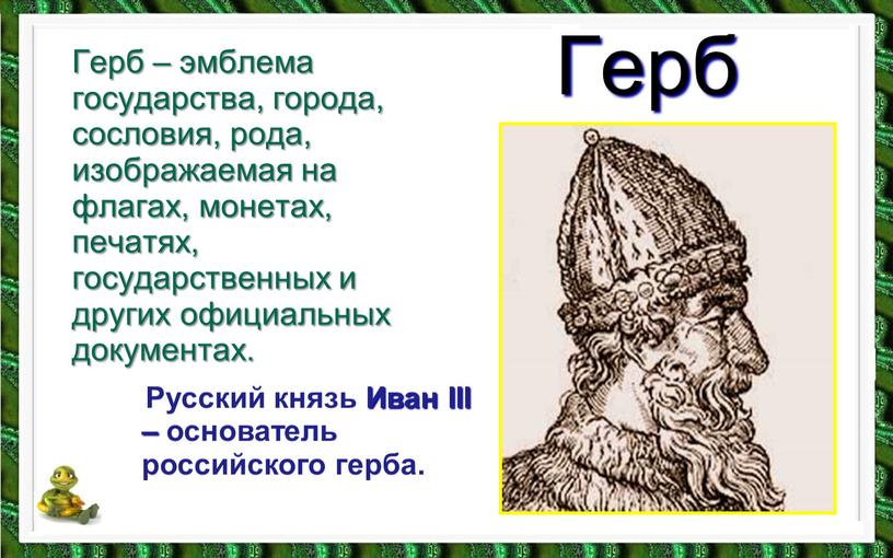 Герб Герб – эмблема государства, города, сословия, рода, изображаемая на флагах, монетах, печатях, государственных и других официальных документах