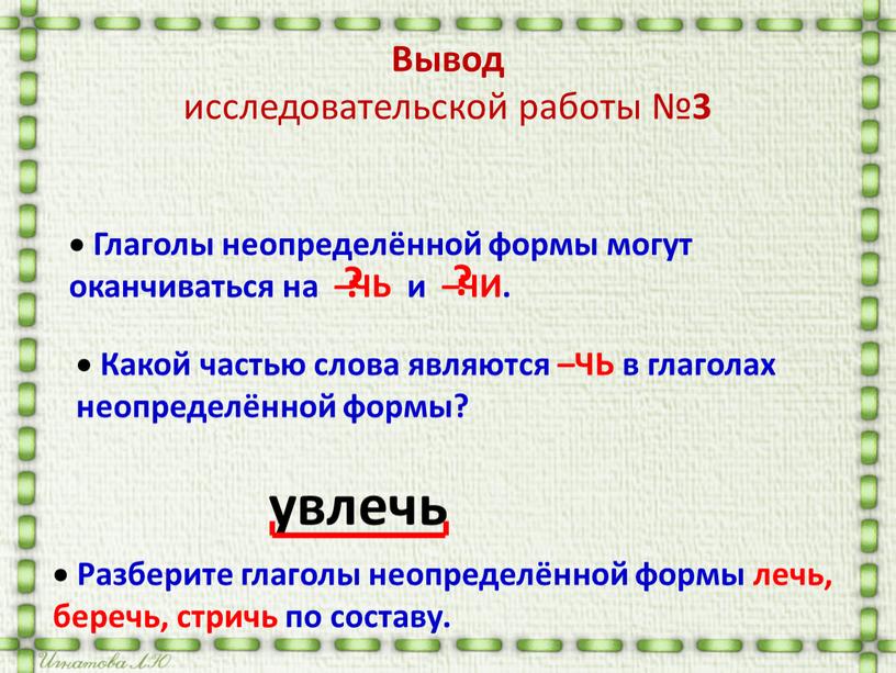 Какой частью слова являются –ЧЬ в глаголах неопределённой формы?