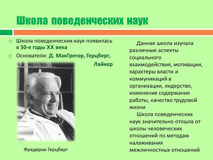 ШКОЛА ЧЕЛОВЕЧЕСКИХ ОТНОШЕНИЙ И ПОВЕДЕНЧЕСКИХ НАУК 1930 -1950