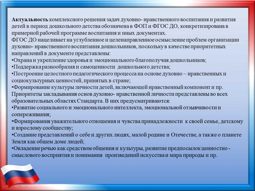 Актуальность комплексного решения задач духовно- нравственного воспитания и развития детей в период дошкольного детства обозначена в