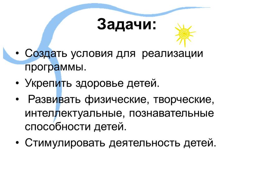 Задачи: Создать условия для реализации программы