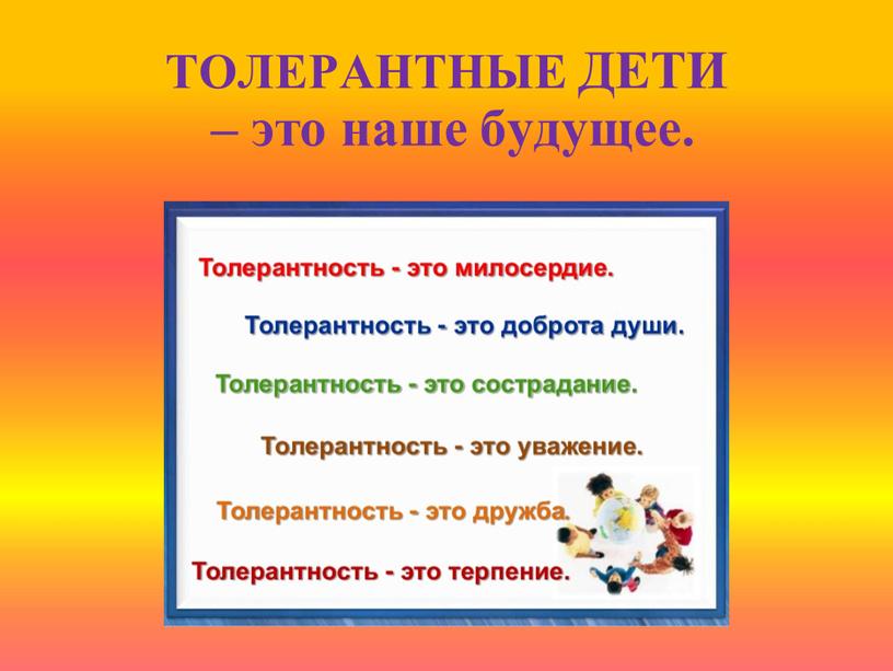 ТОЛЕРАНТНЫЕ ДЕТИ – это наше будущее