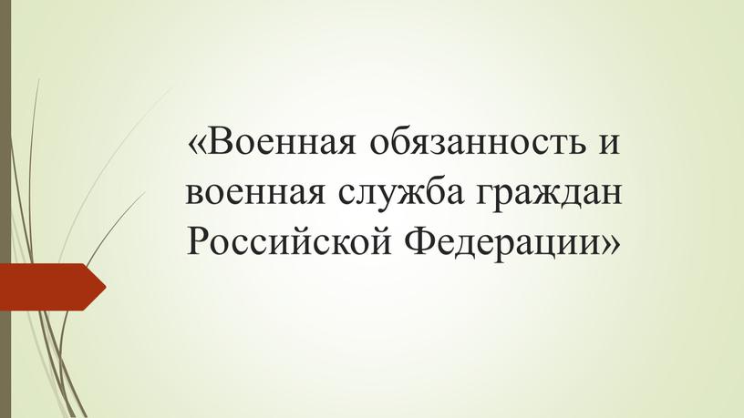 Военная обязанность и военная служба граждан