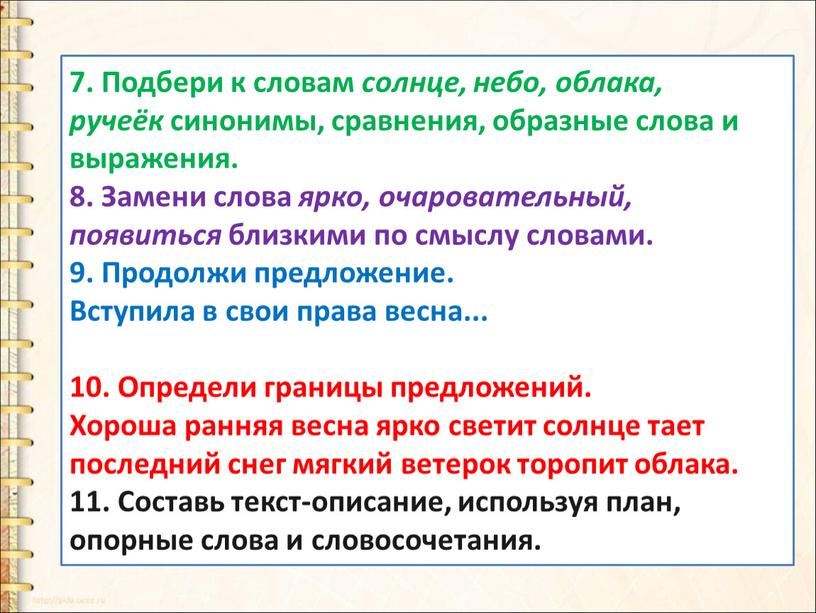 Подбери к словам солнце, небо, облака, ручеёк синонимы, сравнения, образные слова и выражения