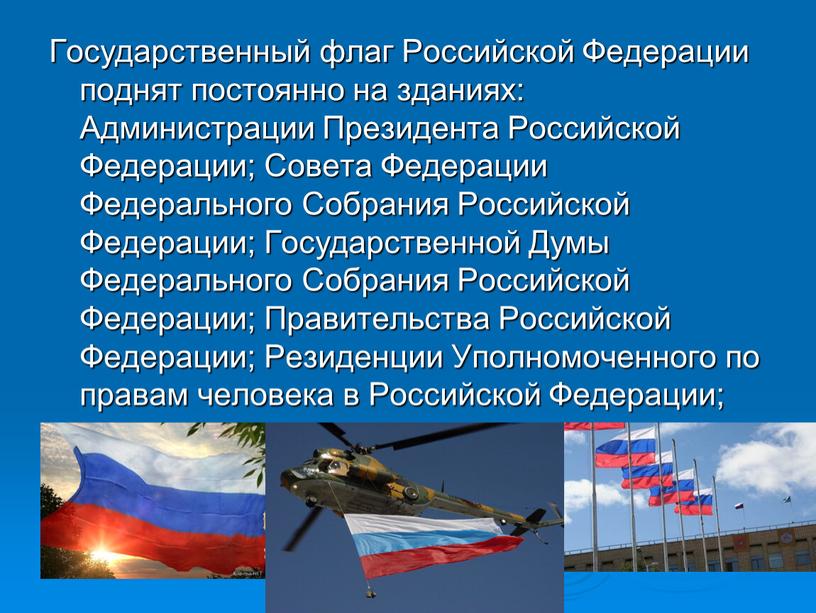 Государственный флаг Российской