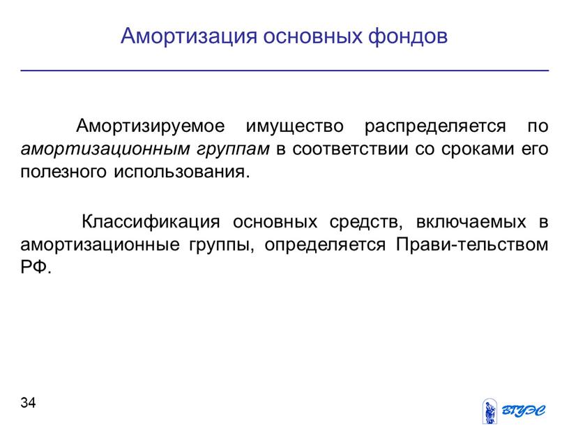 Амортизируемое имущество распределяется по амортизационным группам в соответствии со сроками его полезного использования