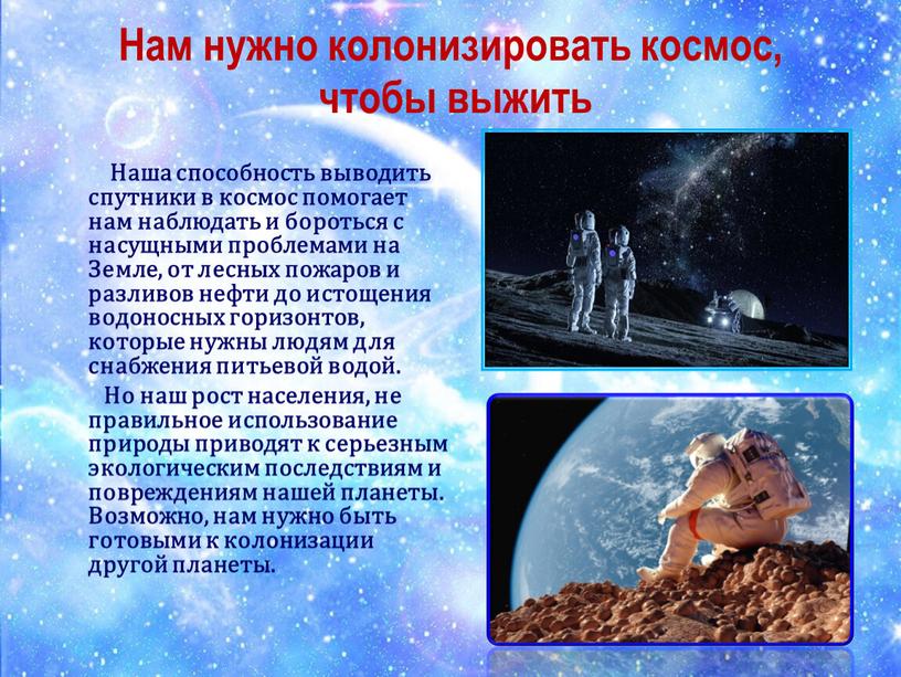 Нам нужно колонизировать космос, чтобы выжить