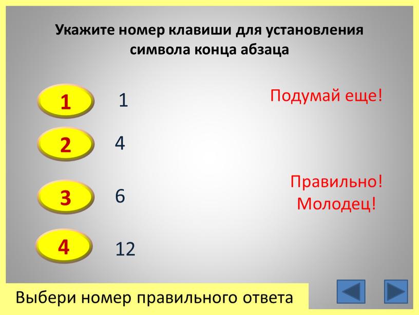 Укажите номер клавиши для установления символа конца абзаца 1 3 4 2 1 6 12 4