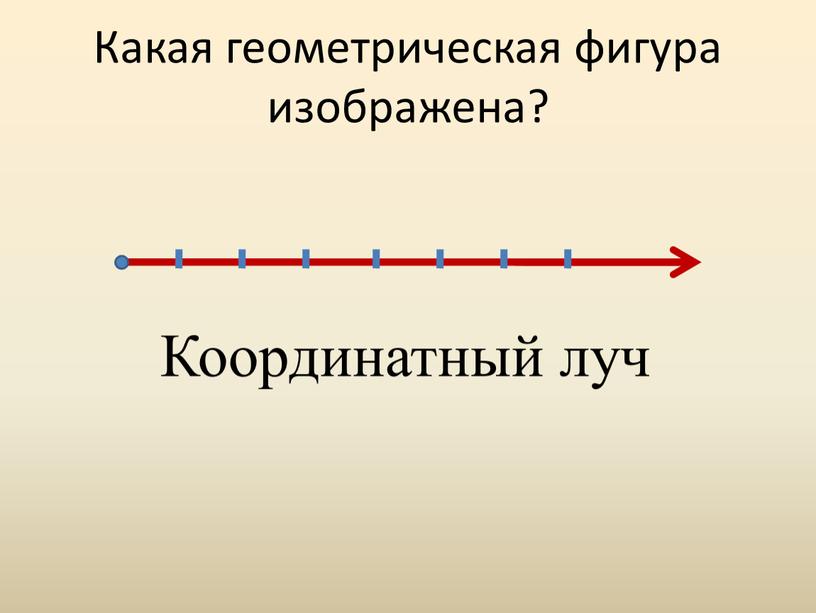 Какая геометрическая фигура изображена?