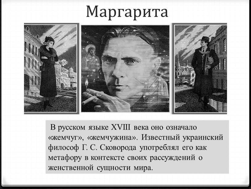 Маргарита В русском языке XVIII века оно означало «жемчуг», «жемчужина»