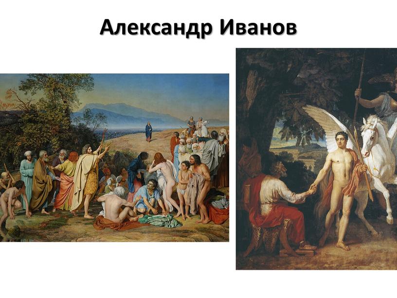 Александр Иванов