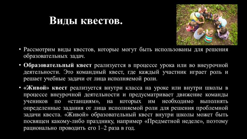 Виды квестов. Рассмотрим виды квестов, которые могут быть использованы для решения образовательных задач