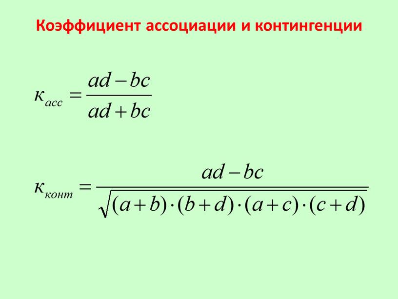 Коэффициент ассоциации и контингенции